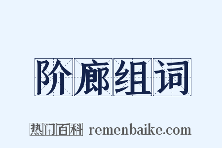 阶廊组词是什么意思的图片